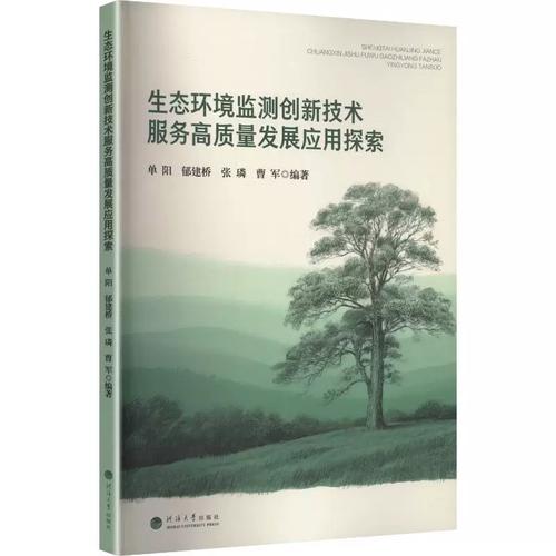 生态环境监测创新技术服务高质量发展应用探索 单阳等编著 单阳 等 编